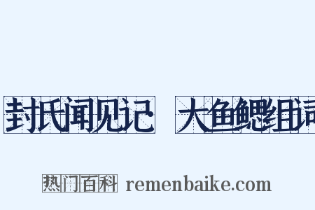 封氏闻见记·大鱼鳃组词是什么意思的图片